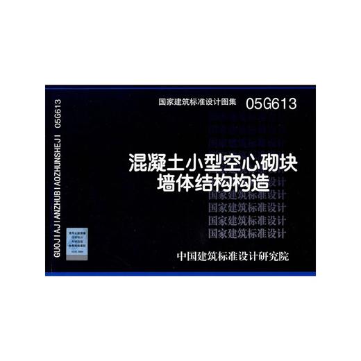 05G613混凝土小型空心砌块墙体结构构造 商品图0