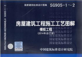 13SG905-1~2：房屋建筑工程施工工艺图解模板工程（2014年合订本）