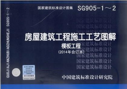 13SG905-1~2：房屋建筑工程施工工艺图解模板工程（2014年合订本） 商品图0