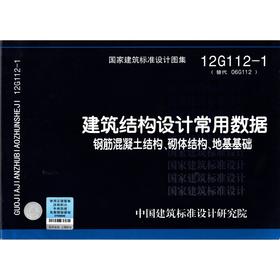 12G112-1建筑结构设计常用数据钢筋混凝土结构 砌体结构 地基基础