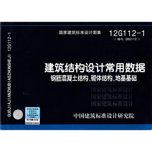 12G112-1建筑结构设计常用数据钢筋混凝土结构 砌体结构 地基基础 商品图0