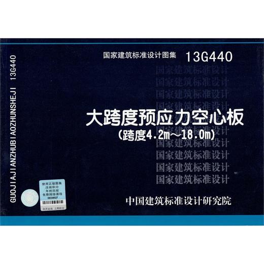 13G440 大跨度预应力空心板(跨度4.2m-18.0m) 商品图0