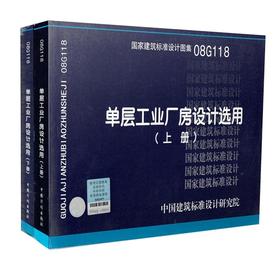 08G118 单层工业厂房设计选用(上下册)