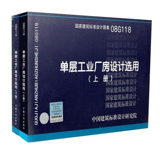 08G118 单层工业厂房设计选用(上下册) 商品图0