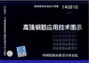 14G910：高强钢筋应用技术图示 商品缩略图0