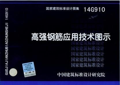 14G910：高强钢筋应用技术图示 商品图0