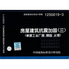 12SG619-3：房屋建筑抗震加固(三) (单层工业厂房、烟囱、水塔)