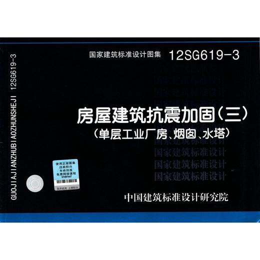 12SG619-3：房屋建筑抗震加固(三) (单层工业厂房、烟囱、水塔) 商品图0