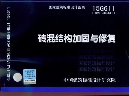 15G611：砖混结构加固与修复 商品图0