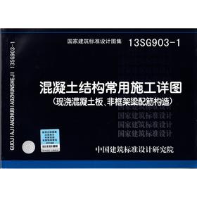 13SG903-1：混凝土结构常用施工详图（现浇混凝土板、非框架梁配筋构造）