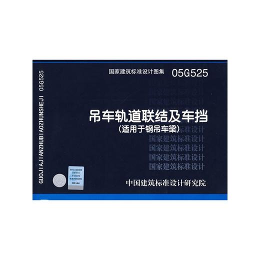 05g525吊车轨道联结及车挡适用于钢吊车梁