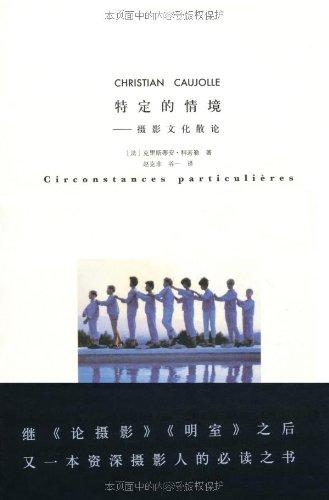 《特定的情境:摄影文化散论》克里斯蒂安·科诺勒 (作者), 赵克非 (译者), 谷一 (译者) 商品图0