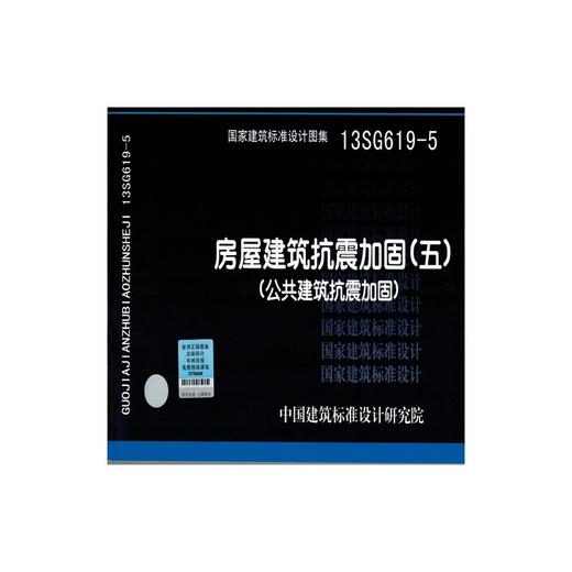 13SG619-5 房屋建筑抗震加固(五)(公共建筑抗震加固) 商品图0