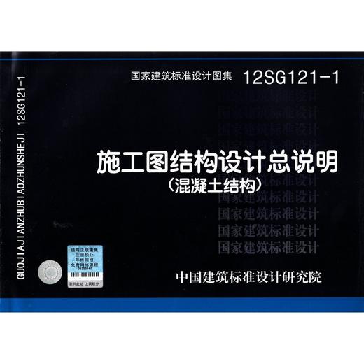 12SG121-1 施工图结构设计总说明(混凝土结构) 商品图0