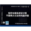 11SG102-3 钢吊车梁系统设计图平面表示方法和构造详图 商品缩略图0