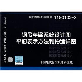 11SG102-3 钢吊车梁系统设计图平面表示方法和构造详图