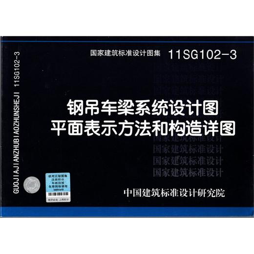 11SG102-3 钢吊车梁系统设计图平面表示方法和构造详图 商品图0