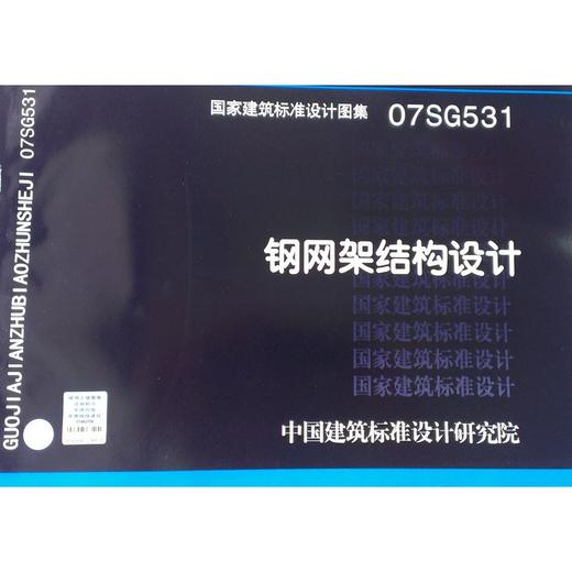 07SG531 钢网架结构设计 商品图0