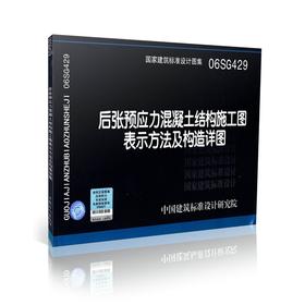 06SG429 后张预应力混凝土结构施工图表示方法及构造详图