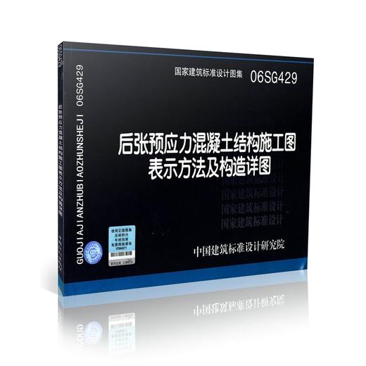 06SG429 后张预应力混凝土结构施工图表示方法及构造详图 商品图0