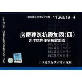 11SG619-4 房屋建筑抗震加固(四) 砌体结构住宅抗震加固