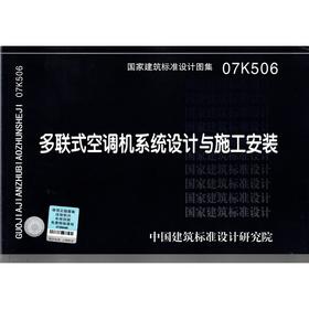 07K506 多联式空调机系统设计与施工安装