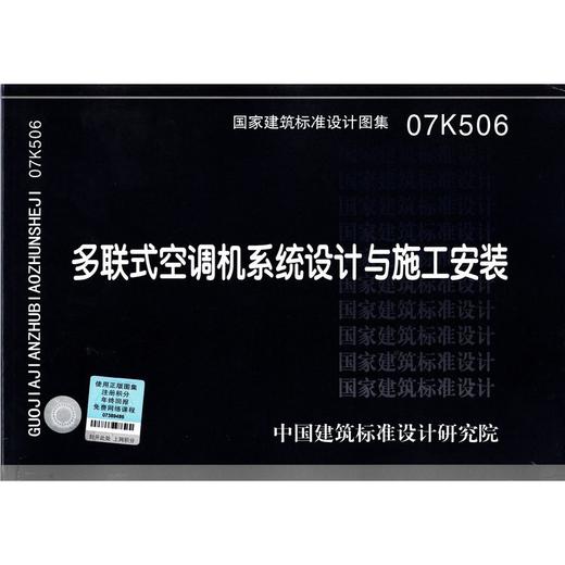 07K506 多联式空调机系统设计与施工安装 商品图0