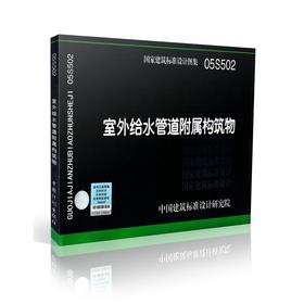 05S502 室外给水管道附属构筑物