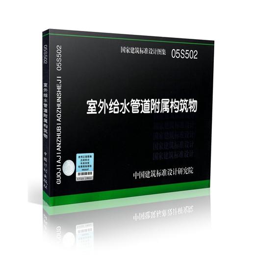 05S502 室外给水管道附属构筑物 商品图0