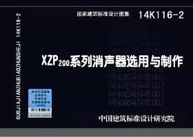 14K116-2 XZP200系列消声器选用与制作 商品图0