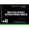 13S409 建筑生活排水柔性接口铸铁管道与钢塑复合管道安装 商品缩略图0