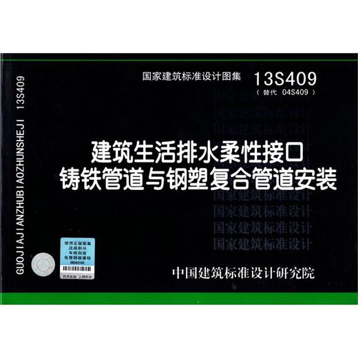 13S409 建筑生活排水柔性接口铸铁管道与钢塑复合管道安装 商品图0