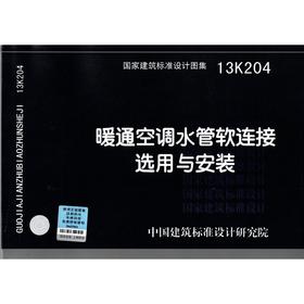 13K204 暖通空调水管软连接选用与安装