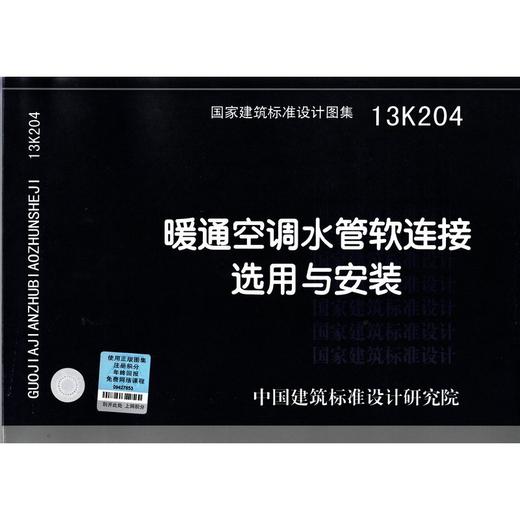 13K204 暖通空调水管软连接选用与安装 商品图0