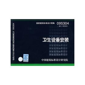 09S304 卫生设备安装