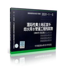 S531-1～5：湿陷性黄土地区室外给水排水管道工程构筑物（2004合订本）