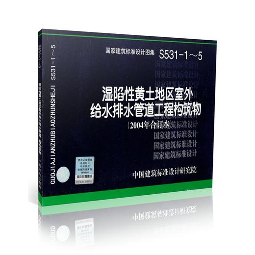 S531-1～5：湿陷性黄土地区室外给水排水管道工程构筑物（2004合订本） 商品图0