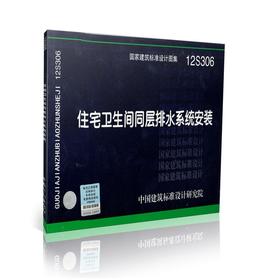 12S306 住宅卫生间同层排水系统安装