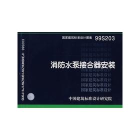 99S203 消防水泵接合器安装