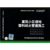 10S507：建筑小区埋地塑料给水管道施工 商品缩略图0