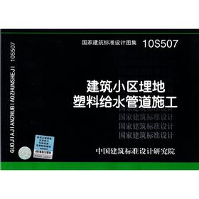 10S507：建筑小区埋地塑料给水管道施工