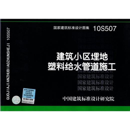 10S507：建筑小区埋地塑料给水管道施工 商品图0