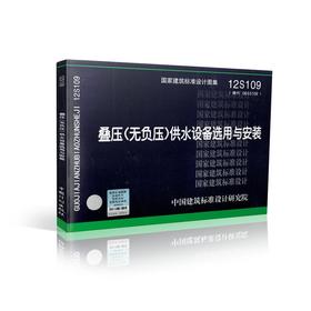 12S109 叠压(无负压)供水设备选用与安装