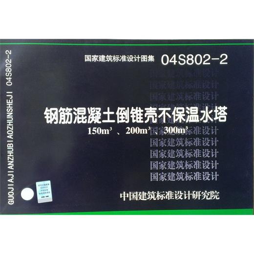 04S802-2 钢筋混凝土倒锥壳不保温水塔（150m3、200m3、300m3） 商品图0