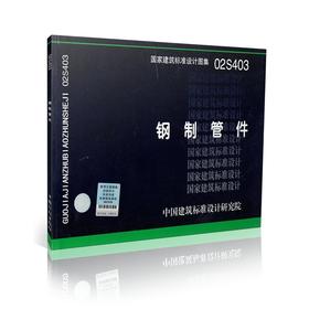 02S403 钢制管件