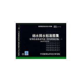 S5(1)---给水排水标准图集--室外给水排管道工程及附属设施(一)2011年合订本