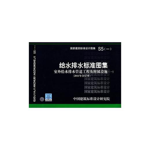 S5(1)---给水排水标准图集--室外给水排管道工程及附属设施(一)2011年合订本 商品图0