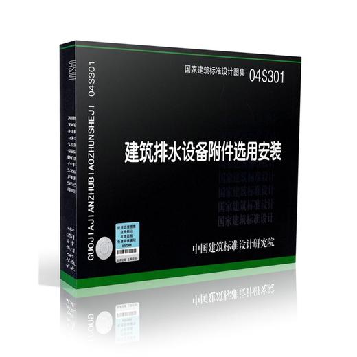 04S301 建筑排水设备附件选用安装 商品图0