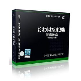 S2---给水排水标准图集（消防设备安装2004年合订本）