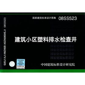 08SS523 建筑小区塑料排水检查井